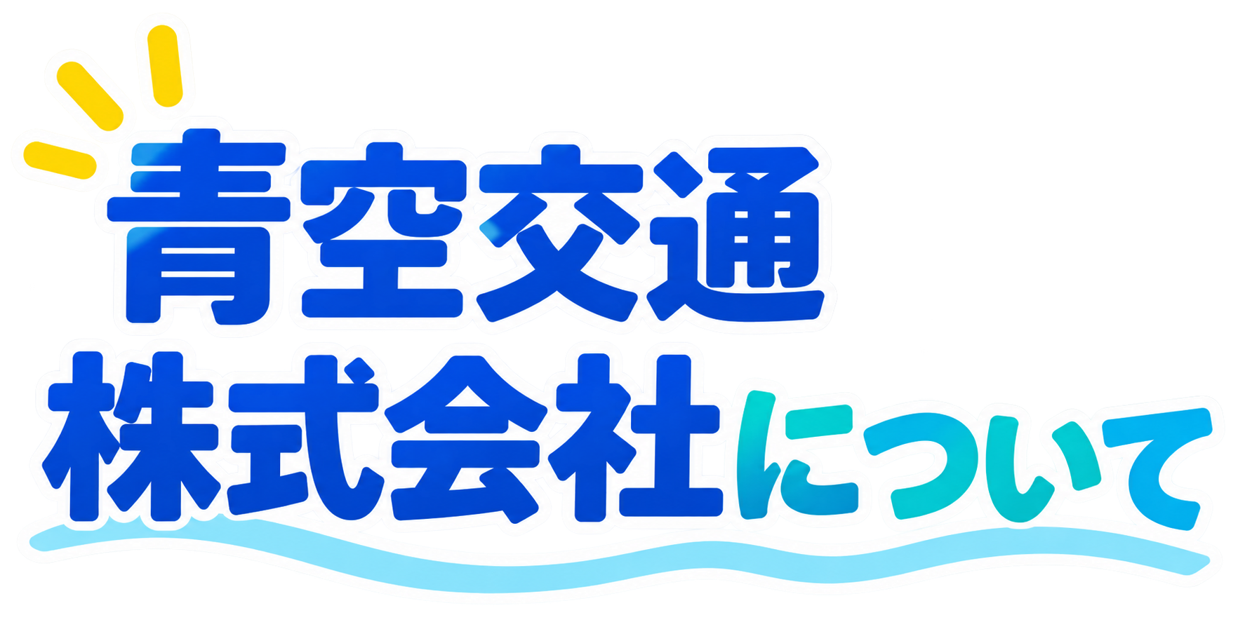 青空交通株式会社について