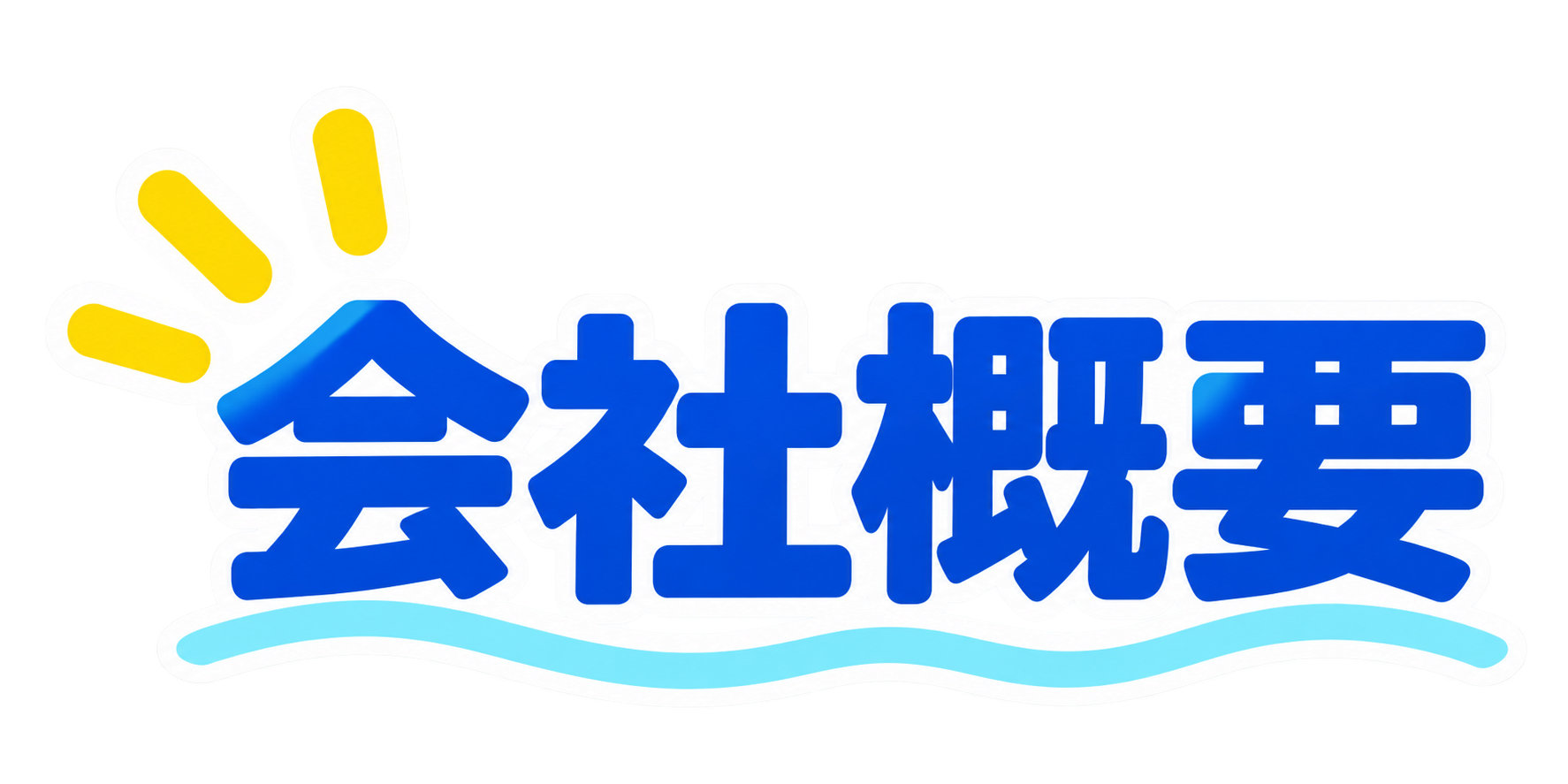 会社概要