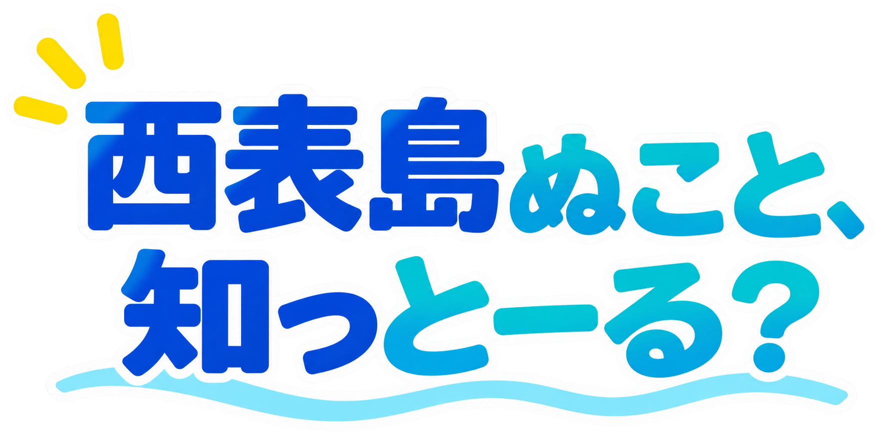 西表島ぬこと、知っとーる？