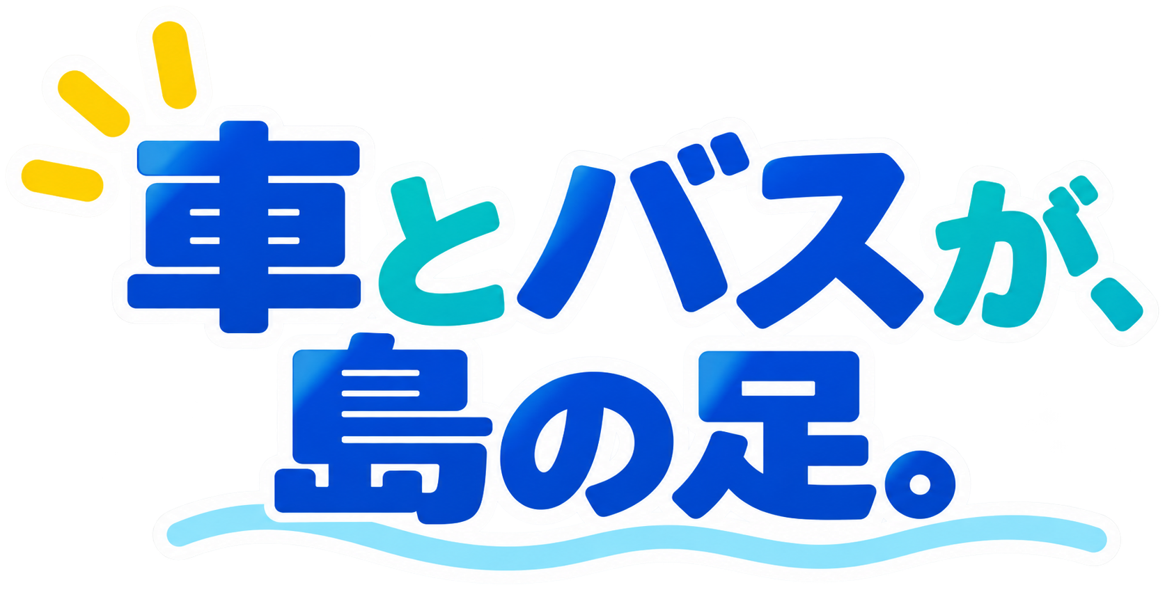 車とバスが、島の足。