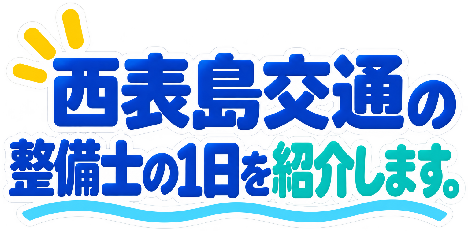 西表島交通の整備士の一日を紹介します！