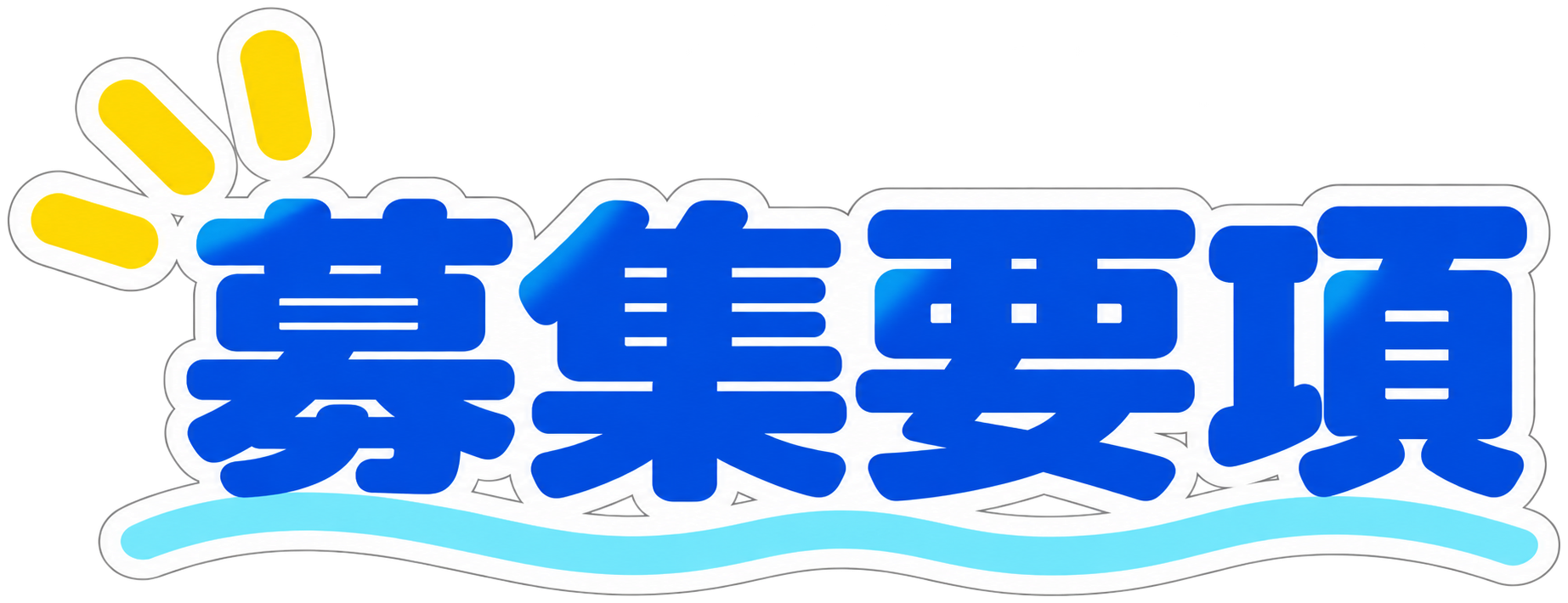 募集要項