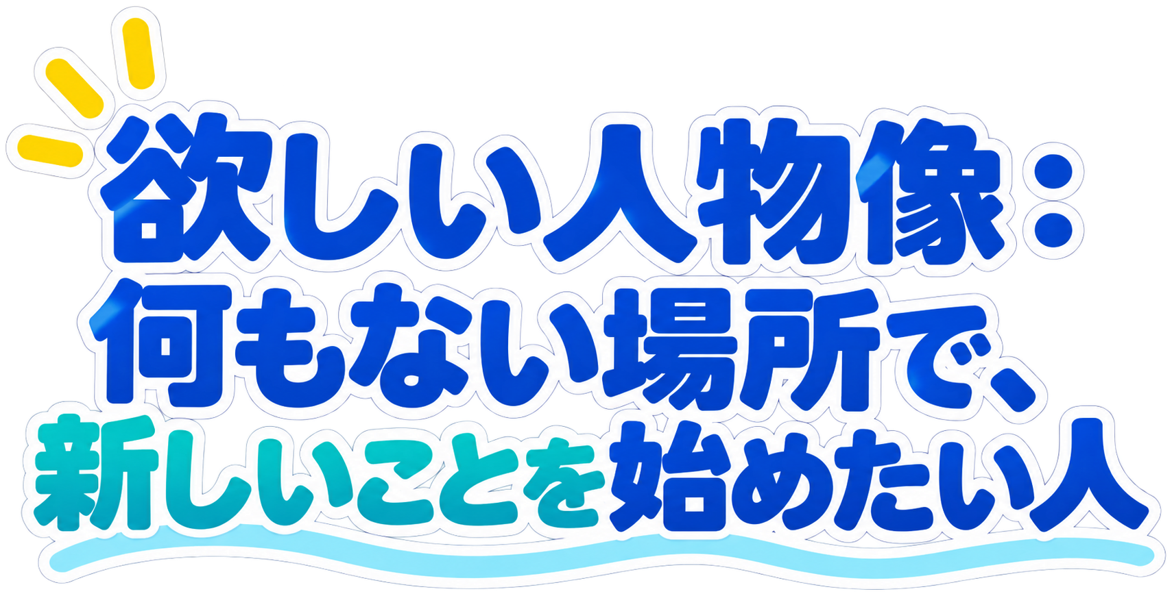 欲しい人物像：何もない場所で、新しいことを始めたい人