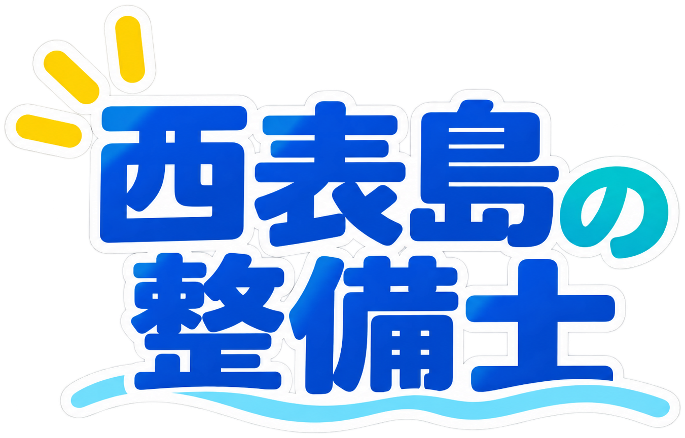 西表島の整備士